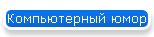 Компьютерный юмор