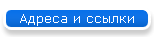 Адреса и ссылки